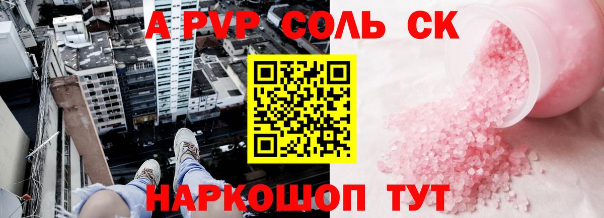 A-PVP СК  A-PVP  Лангепас  А ПВП Соль  Вход с VPN 