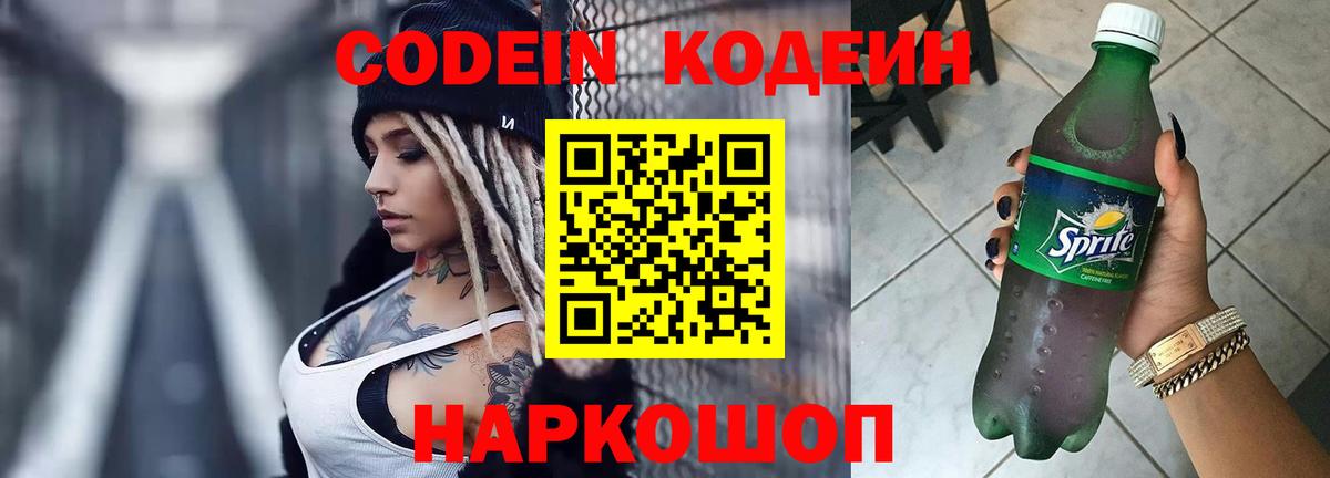 Codein напиток Lean (лин) Лангепас