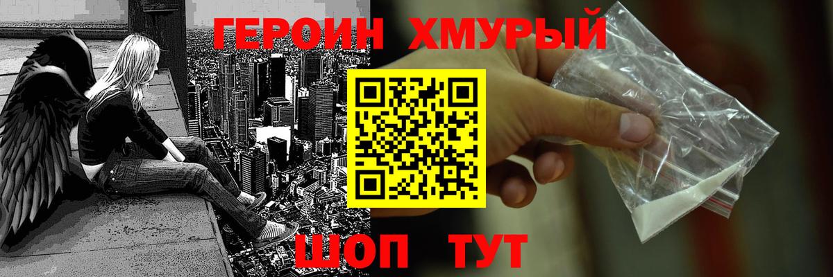ГЕРОИН хмурый Лангепас